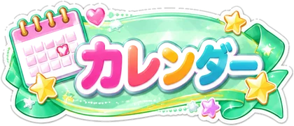 カレンダー